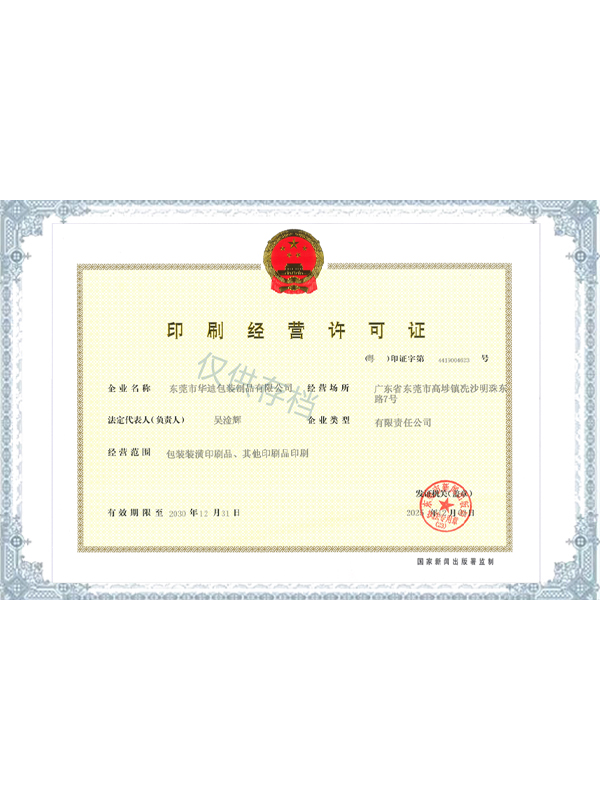 印刷經營許可證(新) 印刷經營許可證(新)